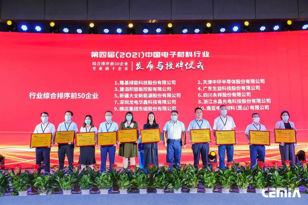 【重磅】第四届（2021年）中国电子材料行业电子化工材料专业前十企业榜单发布！