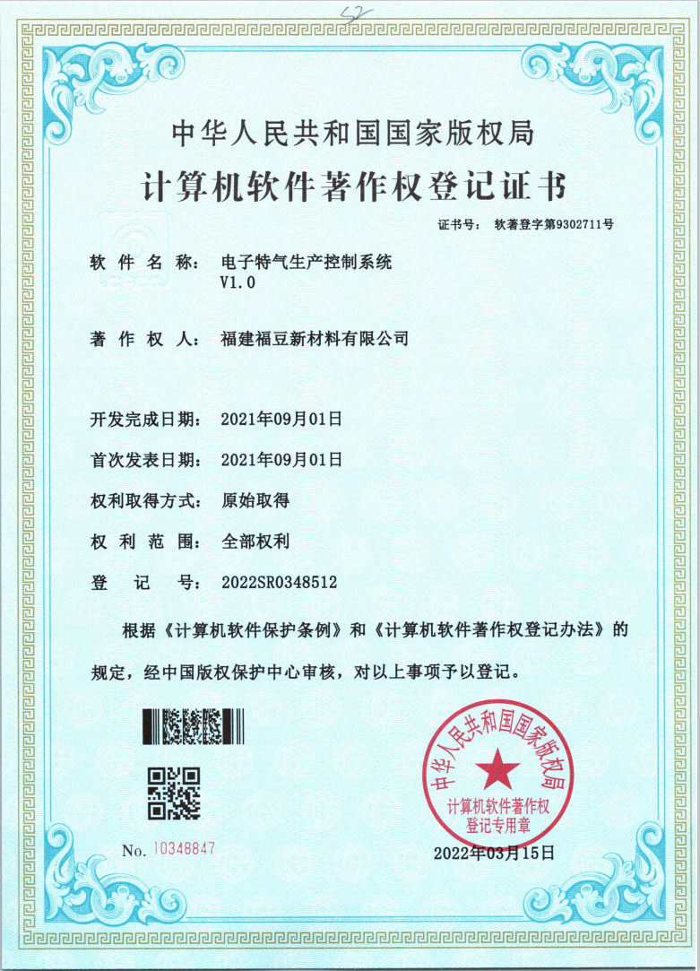 计算机软件著作权登记证书