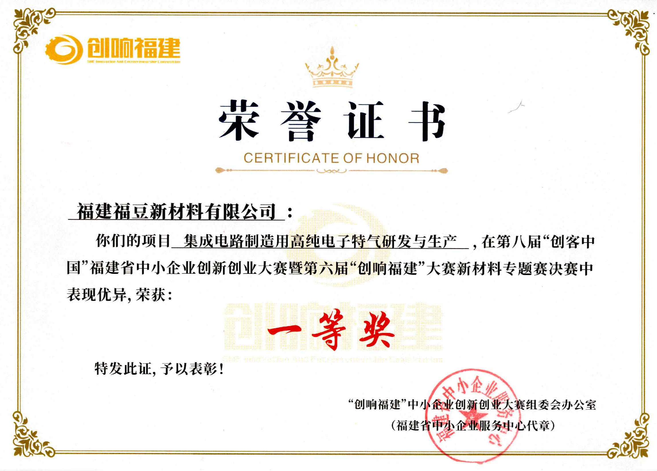 “创响福建”新材料专题赛一等奖