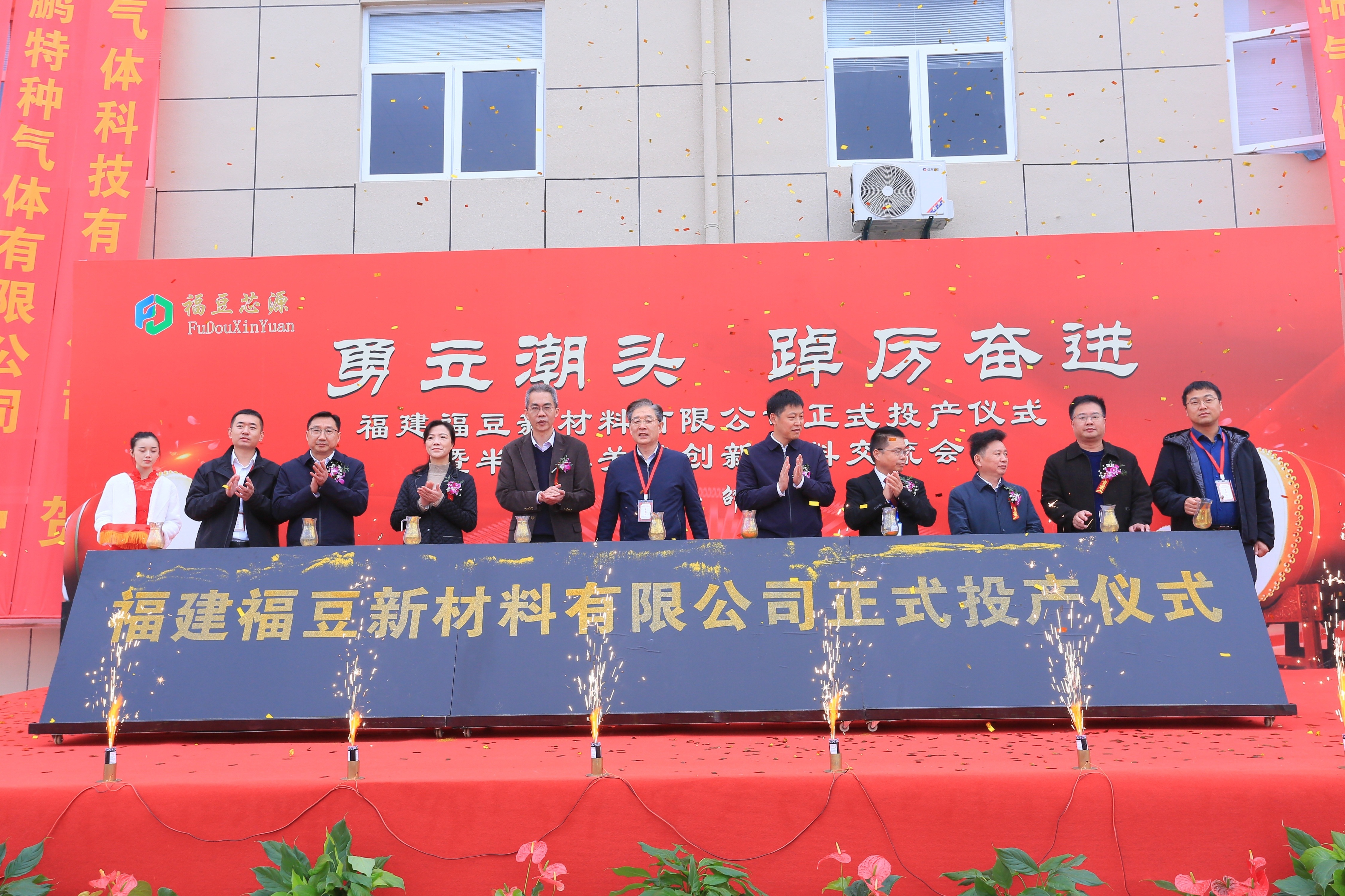 喜报|福建福豆新材料有限公司正式投产仪式圆满完成